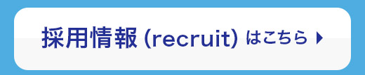 採用情報はこちら