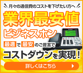 業界最安値、大栄電通のビジネスホン！コストダウンを実現！