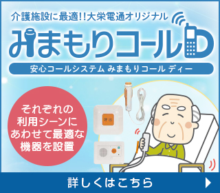大栄電通オリジナルナースコールシステム・みまもりコールD