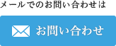 メールでのお問い合わせ