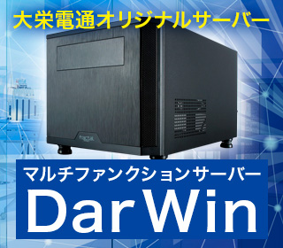 オリジナルサーバーDarwin