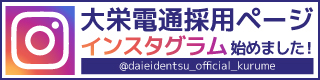 大栄電通採用ページ インスタグラム始めました