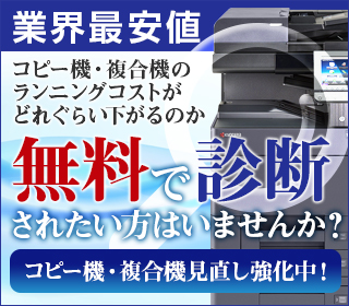 業界最安値！コピー機・複合機見直し強化中！