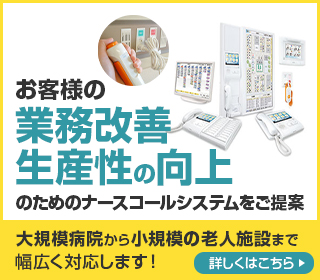 お客様の業務改善・生産性の工場のためのナースコールシステムをご提案