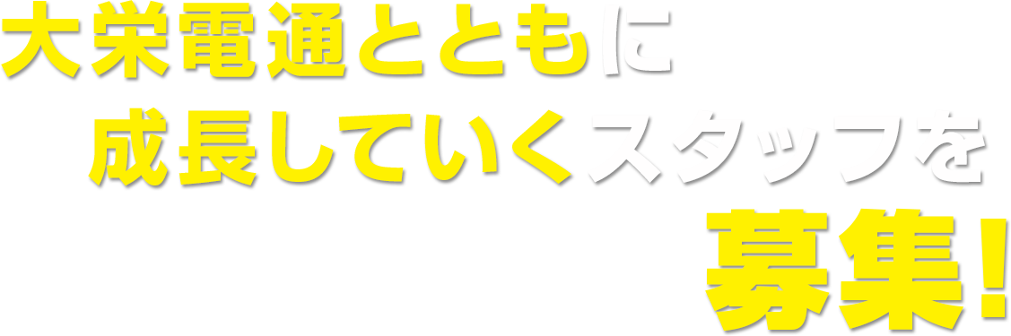 大栄電通とともに成長していくスタッフを募集