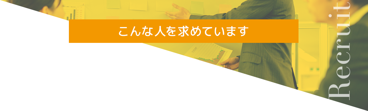こんな人求めてます
