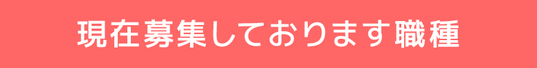 現在募集しております職種