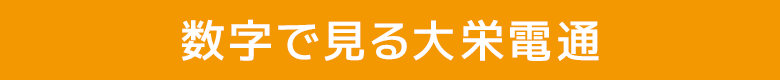 数字で見る大栄電通