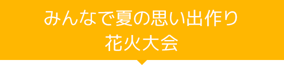 花火大会