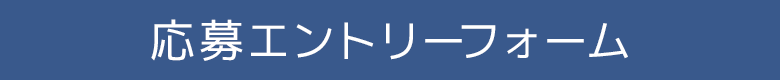 応募エントリーフォーム