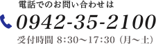 電話でのお問い合わせは0942-35-2100