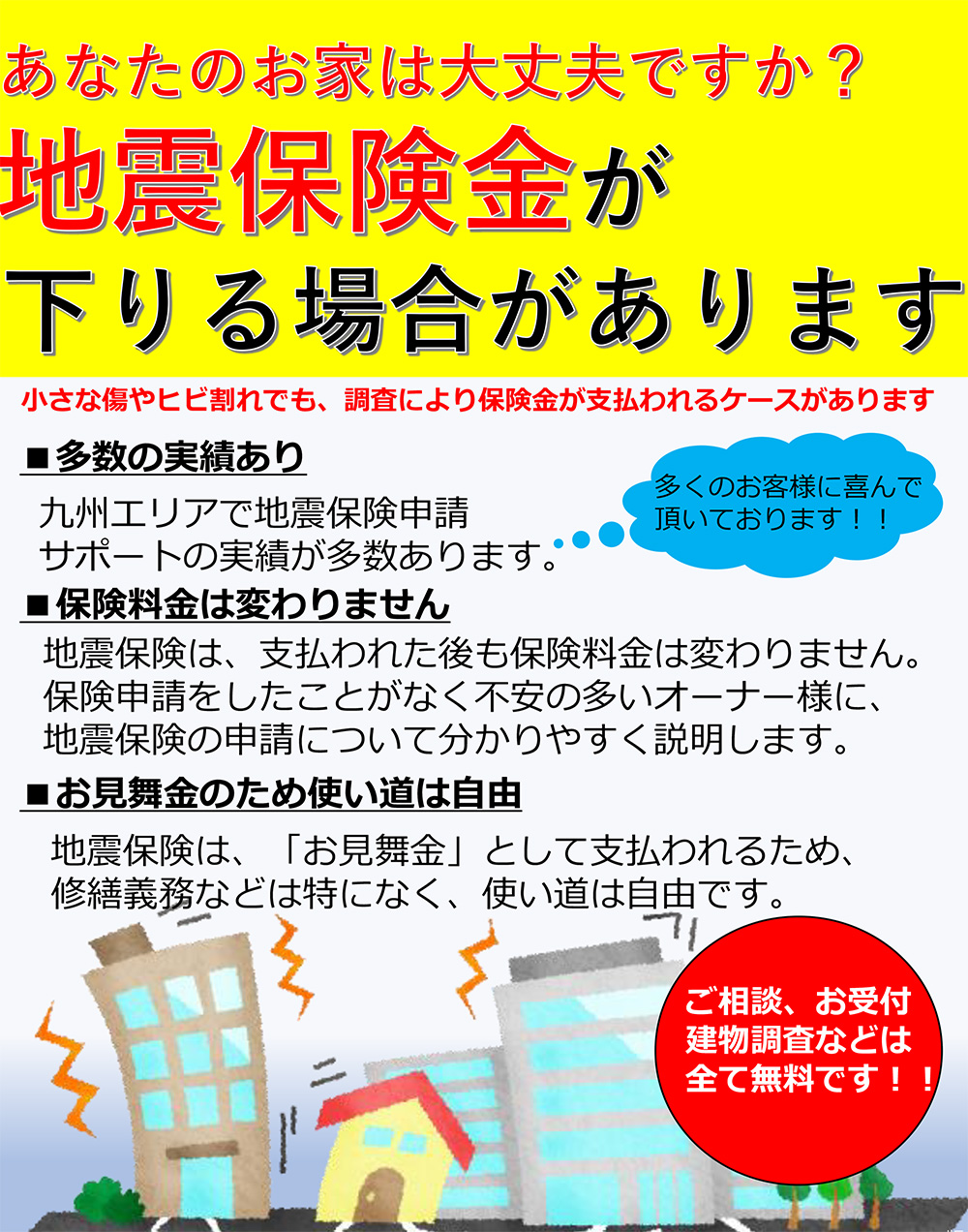 地震保険金が降りる場合があります！