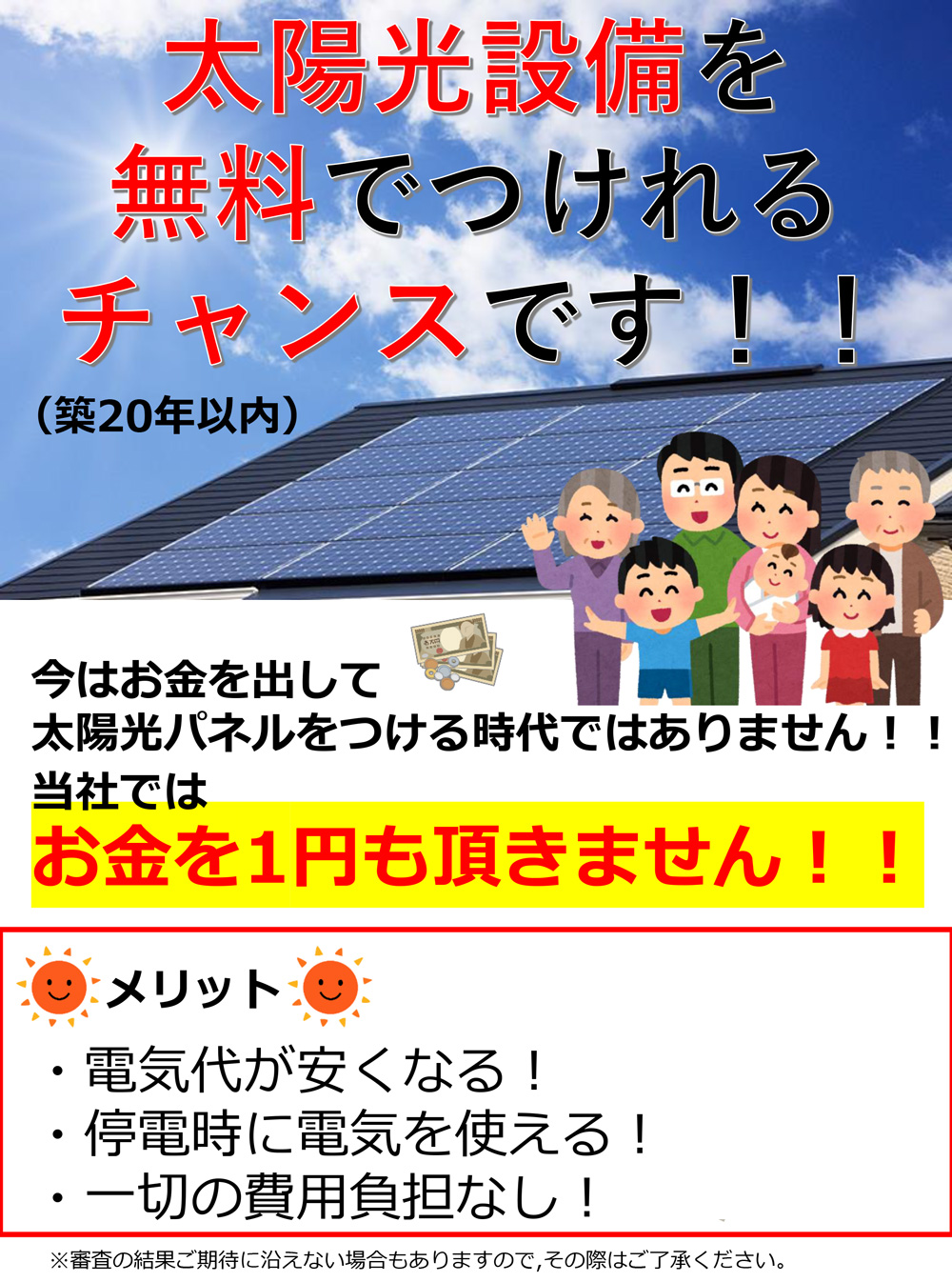 太陽光発電を無料でつけられるチャンスです！